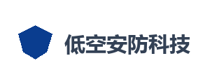 低空安防科技有限公司