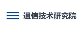 通信技术研究院