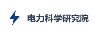 电力科学研究院