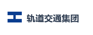 轨道交通集团有限公司
