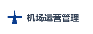 机场运营管理有限公司