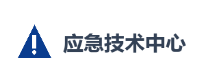 应急管理技术中心